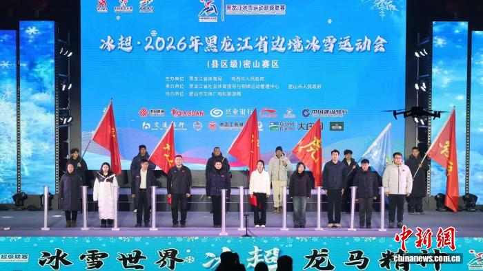 黑龙江边境运动会点燃冰雪激情 体育文旅融合推